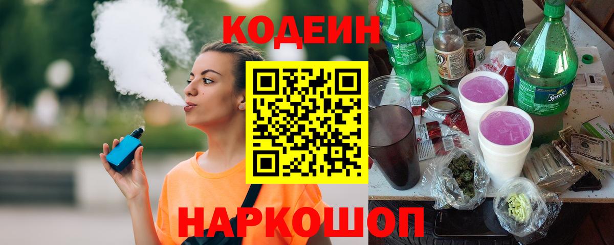Codein Purple Drank  Codein напиток Lean (лин)  Вход с VPN  Абинск 