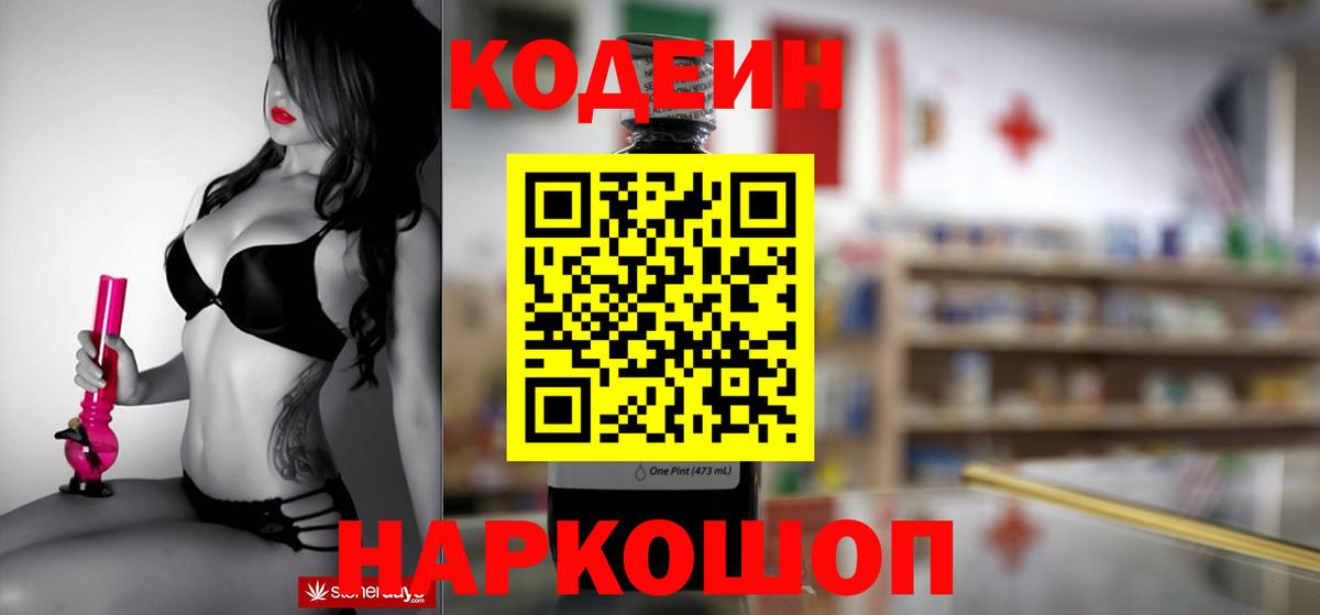 Кодеин Purple Drank Абинск
